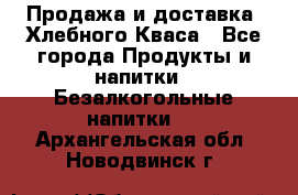 Продажа и доставка  Хлебного Кваса - Все города Продукты и напитки » Безалкогольные напитки   . Архангельская обл.,Новодвинск г.